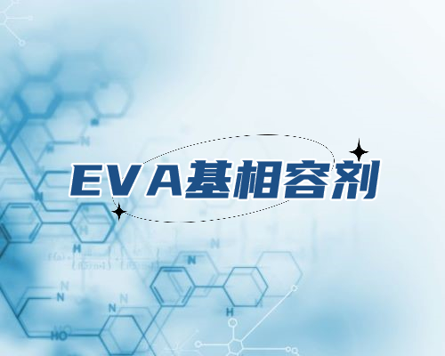 EVA-g-MAH EVA基相容剂