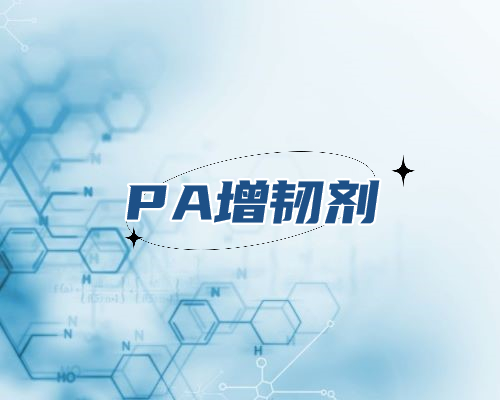 PA增韧剂系列