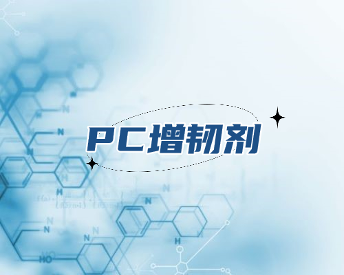 PC增韧剂系列