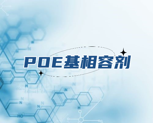 POE-g-MAH POE基相容剂